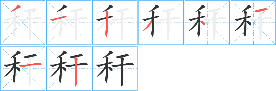 稈字的筆順?lè)植窖菔?></p>
<script src=