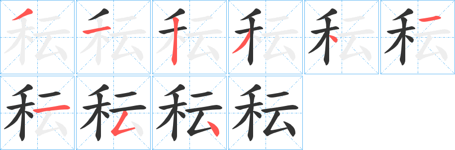 秐字的筆順?lè)植窖菔?></p>
<script src=