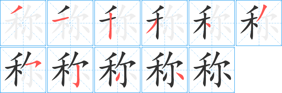 稱字的筆順分步演示