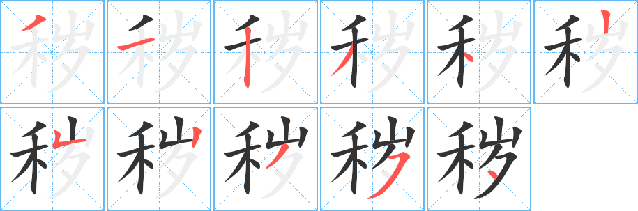 穢字的筆順?lè)植窖菔?></p>
<script src=