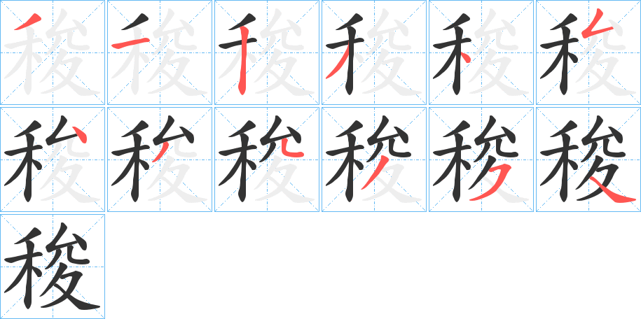 稄字的筆順分步演示