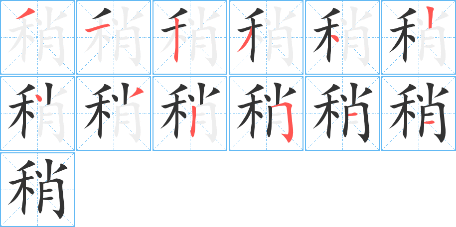 稍字的筆順分步演示