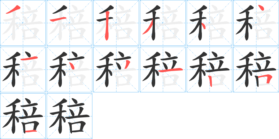 稖字的筆順?lè)植窖菔?></p>
<script src=