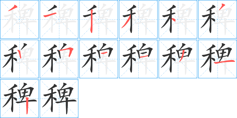 稗字的筆順?lè)植窖菔?></p>
<script src=