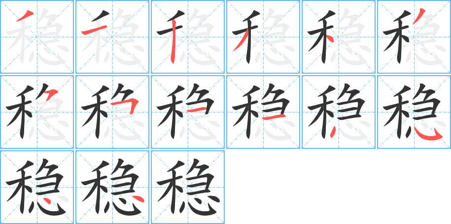 穩(wěn)字的筆順分步演示
