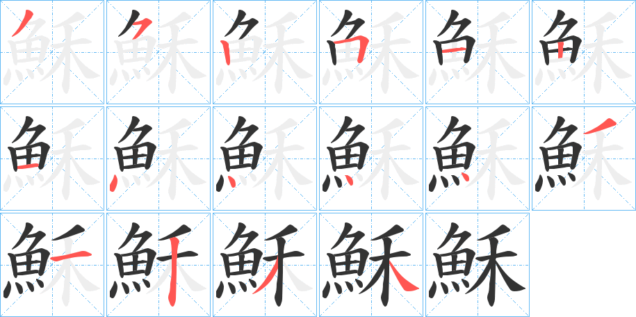 穌字的筆順?lè)植窖菔?></p>
<script src=