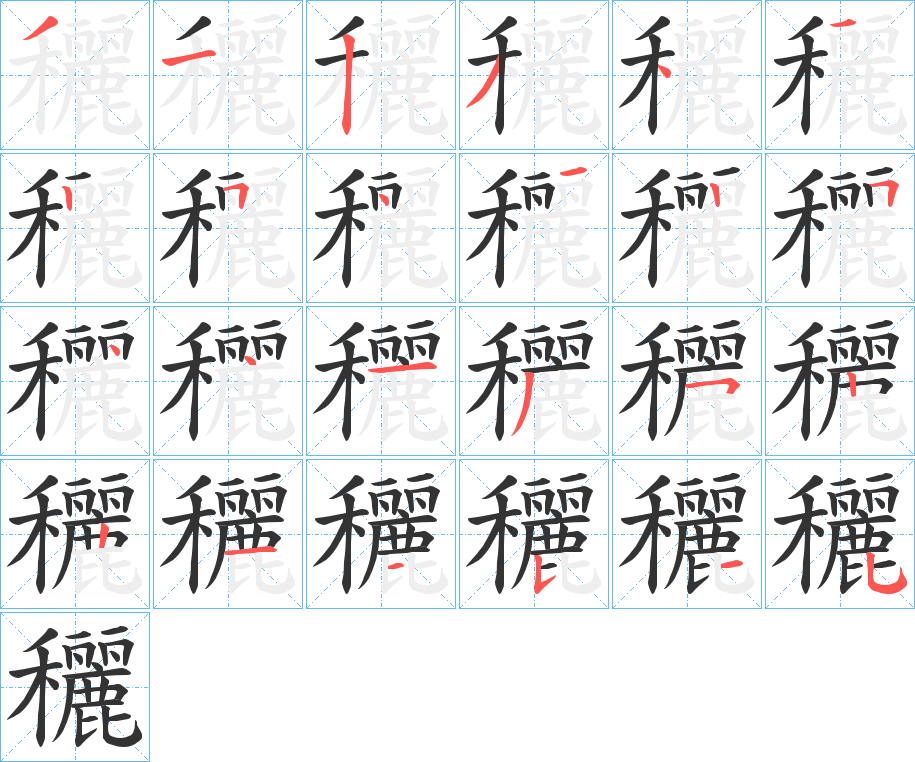 穲字的筆順?lè)植窖菔?></p>
<script src=