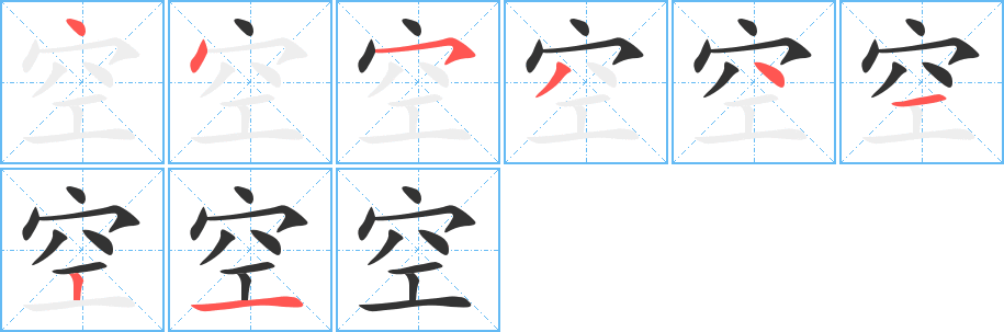 空字的筆順分步演示