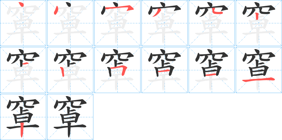 窧字的筆順?lè)植窖菔?></p>
<script src=