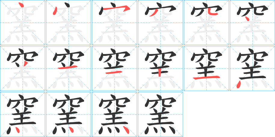 窯字的筆順?lè)植窖菔?></p>
<script src=