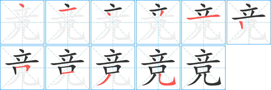競(jìng)字的筆順?lè)植窖菔?></p>
<script src=