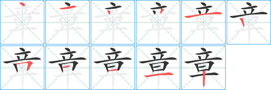 章字的筆順分步演示