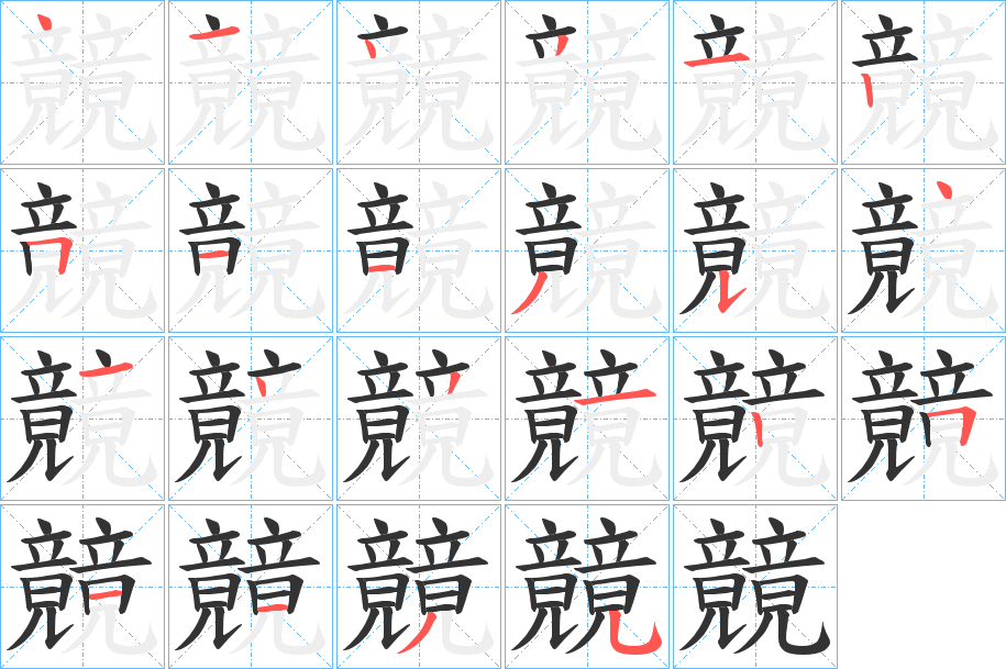 竸字的筆順?lè)植窖菔?></p>
<script src=