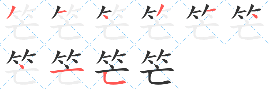 笀字的筆順?lè)植窖菔?></p>
<script src=