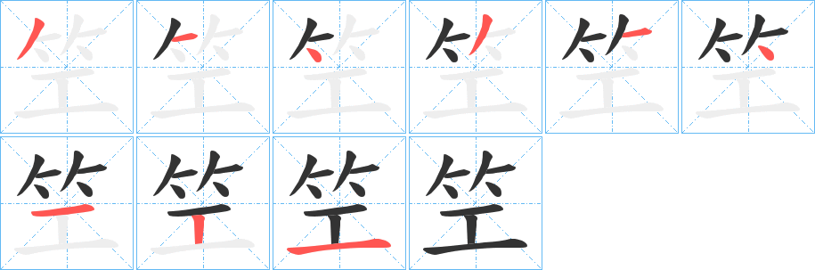 笁字的筆順分步演示