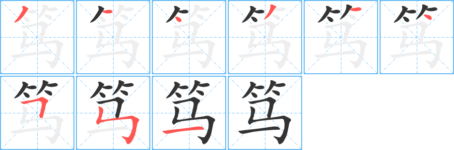 篤字的筆順?lè)植窖菔?></p>
<script src=