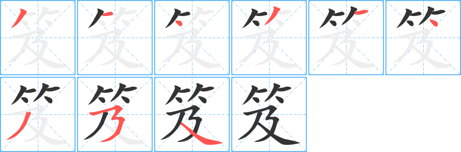 笈字的筆順分步演示