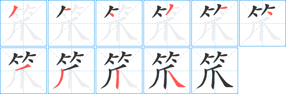 笊字的筆順?lè)植窖菔?></p>
<script src=