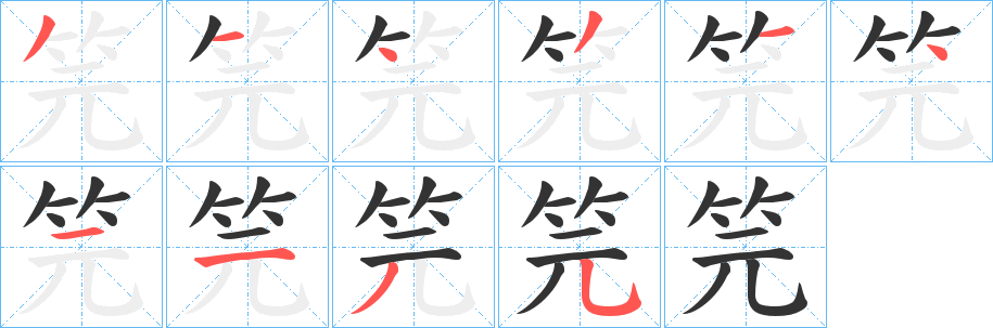 笎字的筆順?lè)植窖菔?></p>
<script src=