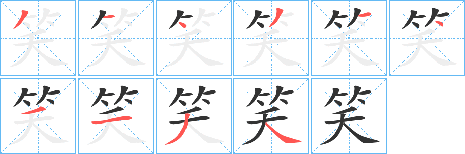 笑字的筆順分步演示