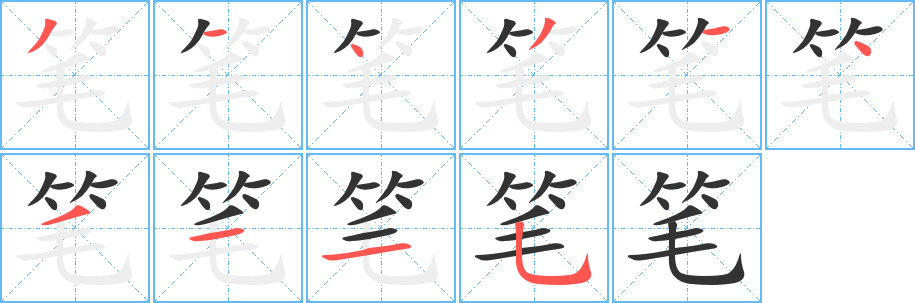 筆字的筆順?lè)植窖菔?></p>
<script src=
