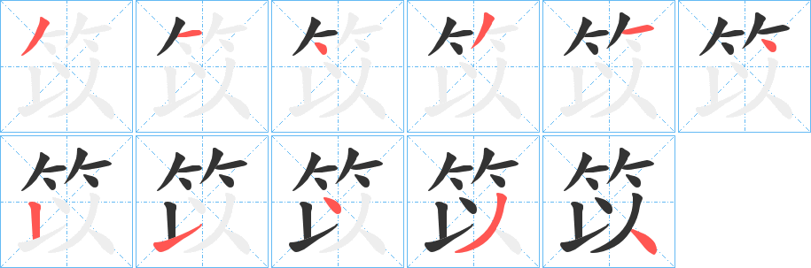 笖字的筆順?lè)植窖菔?></p>
<script src=