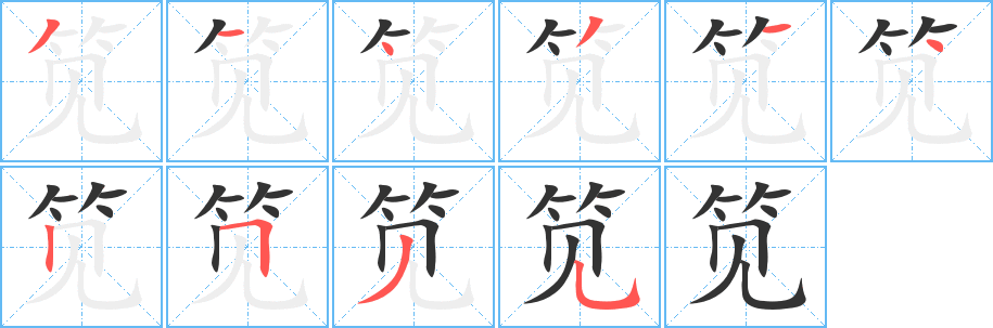 筧字的筆順?lè)植窖菔?></p>
<script src=