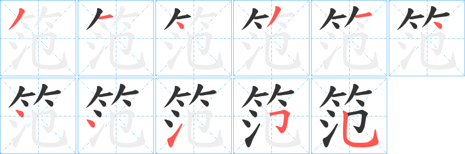 笵字的筆順?lè)植窖菔?></p>
<script src=