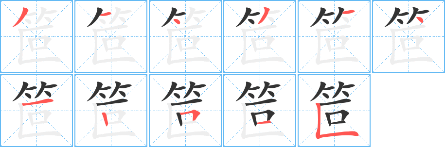 笸字的筆順?lè)植窖菔?></p>
<script src=