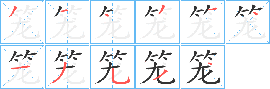 籠字的筆順分步演示