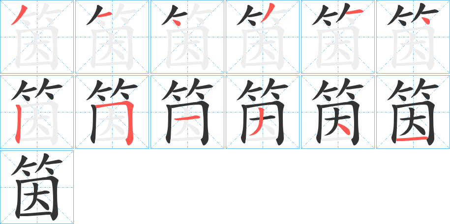 筃字的筆順?lè)植窖菔?></p>
<script src=