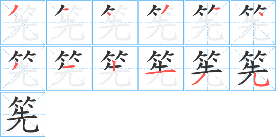 筅字的筆順分步演示