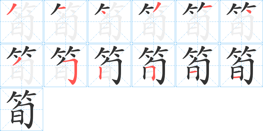 筍字的筆順分步演示