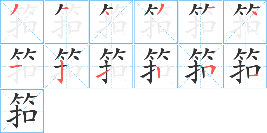 筘字的筆順?lè)植窖菔?></p>
<script src=