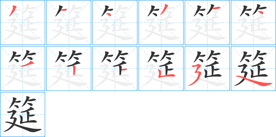 筵字的筆順?lè)植窖菔?></p>
<script src=