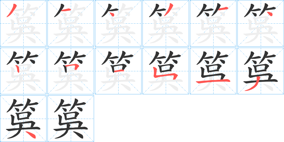 筽字的筆順?lè)植窖菔?></p>
<script src=