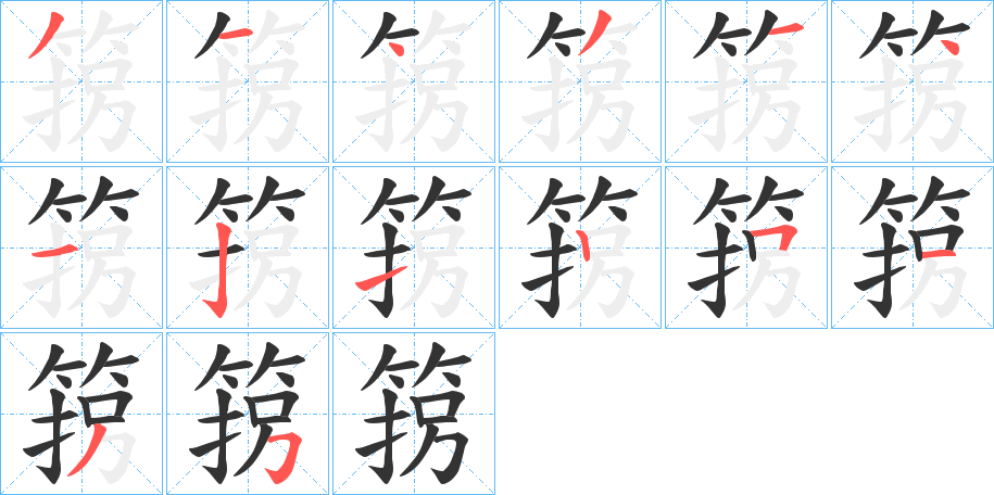 箉字的筆順分步演示