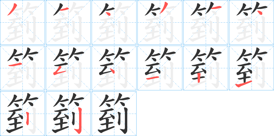 箌字的筆順分步演示
