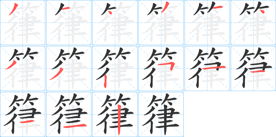 箻字的筆順?lè)植窖菔?></p>
<script src=