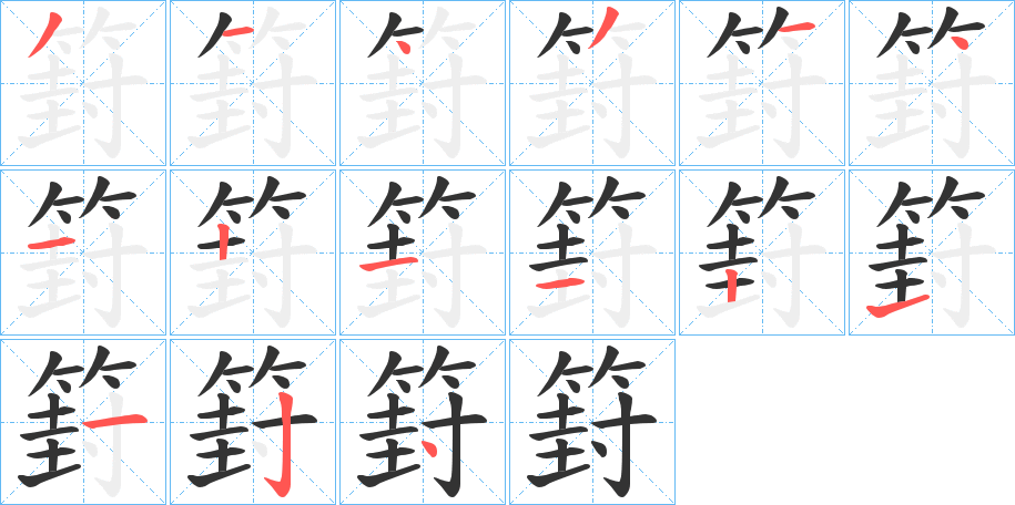 篈字的筆順分步演示