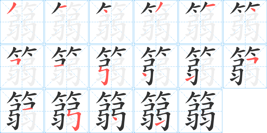 篛字的筆順?lè)植窖菔?></p>
<script src=