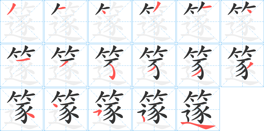 篴字的筆順?lè)植窖菔?></p>
<script src=