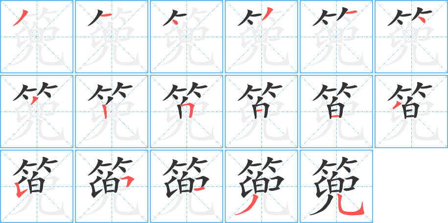 篼字的筆順?lè)植窖菔?></p>
<script src=