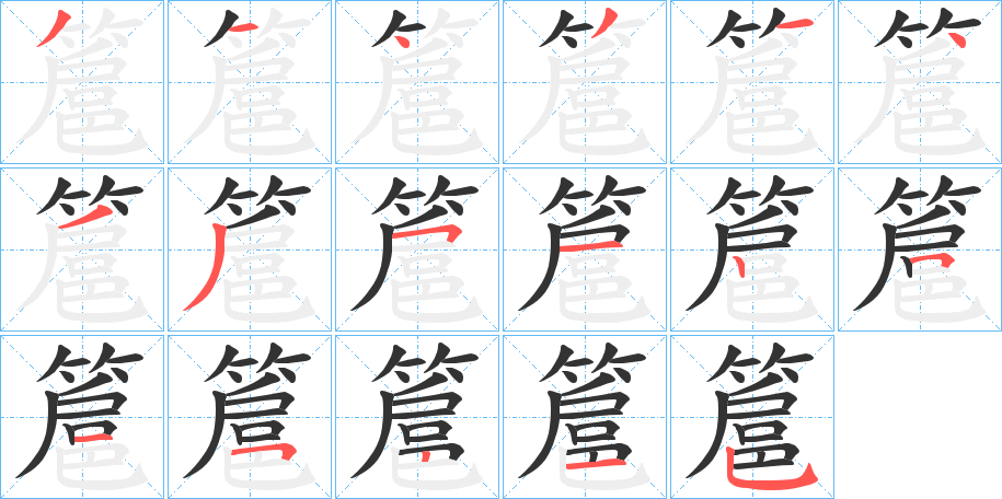 簄字的筆順?lè)植窖菔?></p>
<script src=