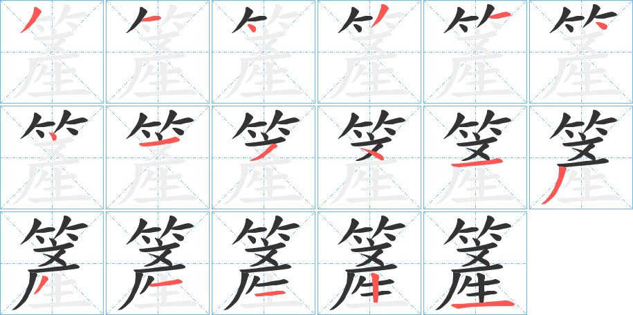 簅字的筆順?lè)植窖菔?></p>
<script src=