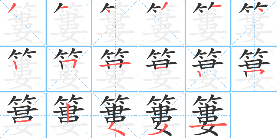 簍字的筆順?lè)植窖菔?></p>
<script src=