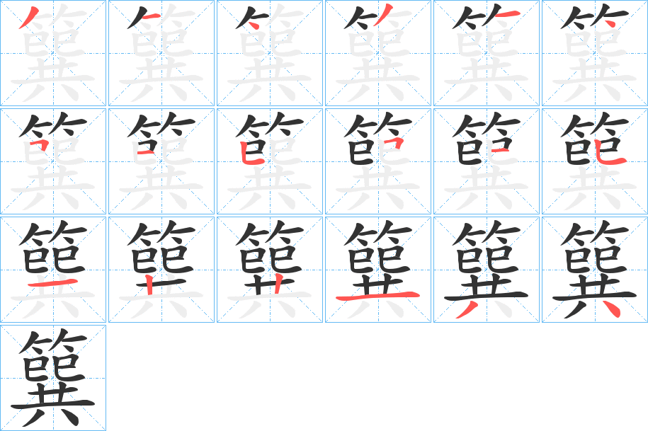 簨字的筆順?lè)植窖菔?></p>
<script src=