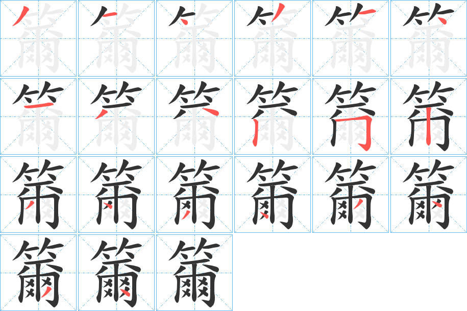 籋字的筆順?lè)植窖菔?></p>
<script src=
