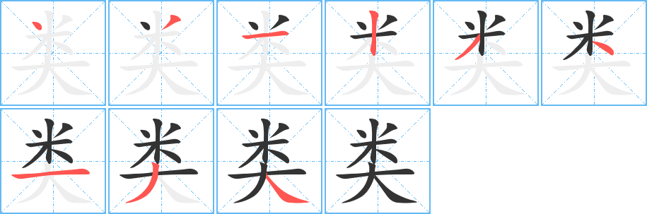 類(lèi)字的筆順?lè)植窖菔?></p>
<script src=