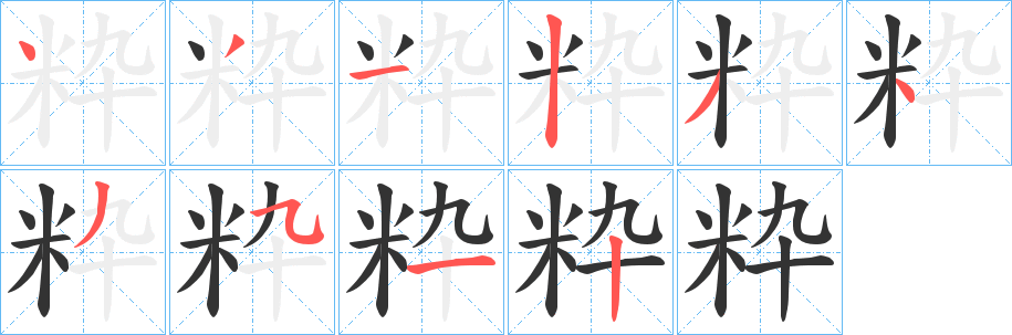 粋字的筆順?lè)植窖菔?></p>
<script src=